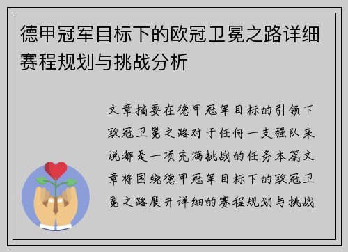 德甲冠军目标下的欧冠卫冕之路详细赛程规划与挑战分析