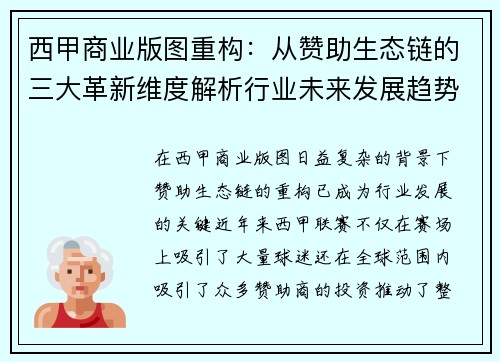 西甲商业版图重构：从赞助生态链的三大革新维度解析行业未来发展趋势