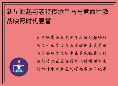 新星崛起与老将传承皇马马竞西甲激战映照时代更替