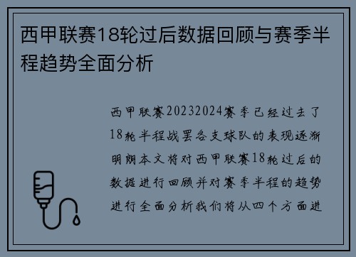 西甲联赛18轮过后数据回顾与赛季半程趋势全面分析