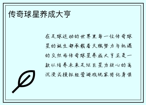 传奇球星养成大亨