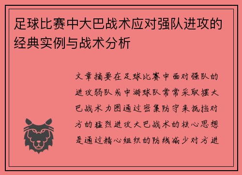 足球比赛中大巴战术应对强队进攻的经典实例与战术分析