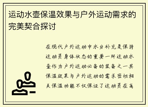 运动水壶保温效果与户外运动需求的完美契合探讨