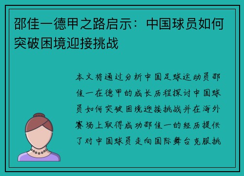 邵佳一德甲之路启示：中国球员如何突破困境迎接挑战