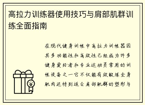 高拉力训练器使用技巧与肩部肌群训练全面指南