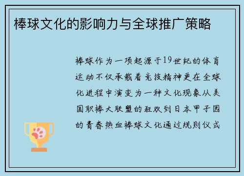 棒球文化的影响力与全球推广策略
