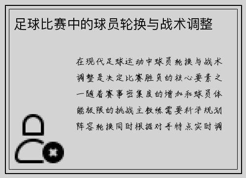 足球比赛中的球员轮换与战术调整