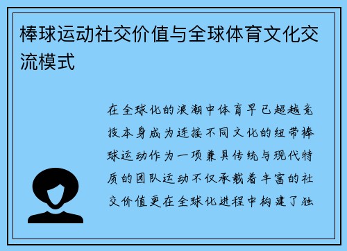 棒球运动社交价值与全球体育文化交流模式