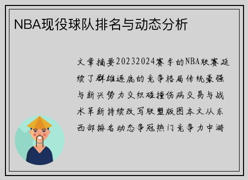 NBA现役球队排名与动态分析