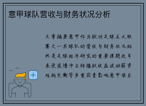 意甲球队营收与财务状况分析