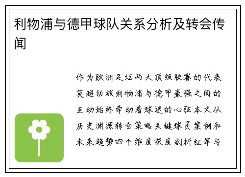 利物浦与德甲球队关系分析及转会传闻