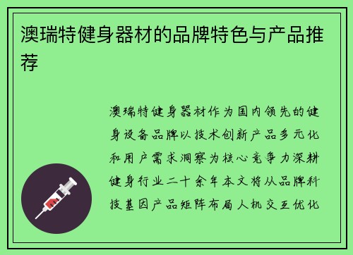 澳瑞特健身器材的品牌特色与产品推荐