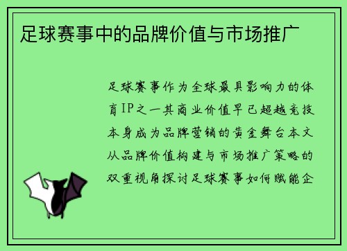 足球赛事中的品牌价值与市场推广