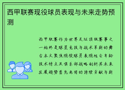 西甲联赛现役球员表现与未来走势预测