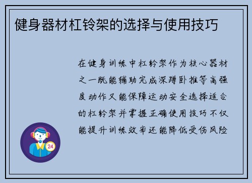 健身器材杠铃架的选择与使用技巧