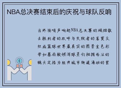 NBA总决赛结束后的庆祝与球队反响