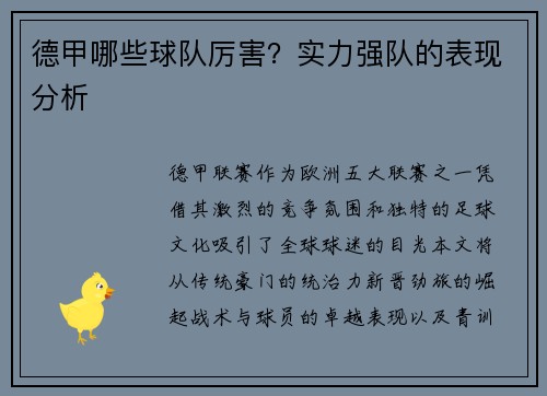 德甲哪些球队厉害？实力强队的表现分析