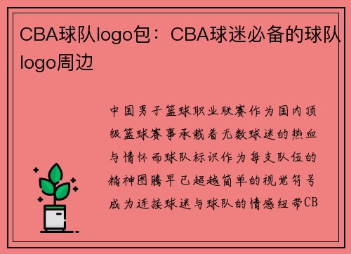 CBA球队logo包：CBA球迷必备的球队logo周边