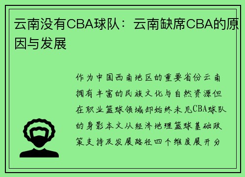 云南没有CBA球队：云南缺席CBA的原因与发展