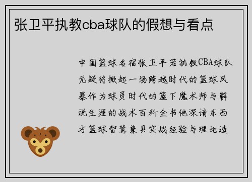 张卫平执教cba球队的假想与看点