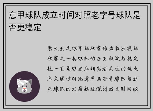 意甲球队成立时间对照老字号球队是否更稳定