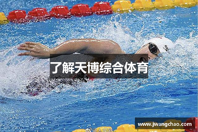 了解天博综合体育